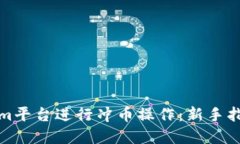 如何在Tokenim平台进行冲币