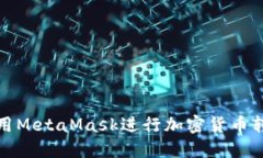 如何使用MetaMask进行加密货