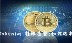 全面解析 Tokenim 转账套餐