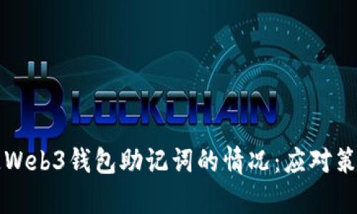 如何处理丢失Web3钱包助记词的情况：应对策略和恢复指南