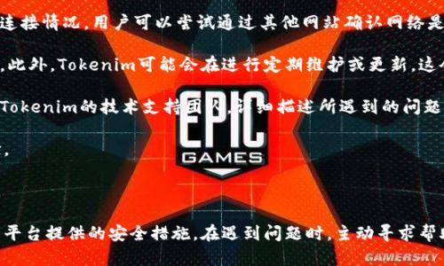    如何在Tokenim上成功登录？ / 
 guanjianci  Tokenim, 登录, 区块链, 数字资产 /guanjianci 

### Tokenim是什么？

Tokenim是一种旨在为用户提供安全和高效的区块链交易平台。随着数字资产的不断发展和普及，越来越多的人希望能够方便地进行加密货币的交易、存储和管理。Tokenim通过先进的技术和优质的用户体验，力求成为用户在数字资产领域的优选平台。

### Tokenim的登录流程

登录Tokenim是获取账户控制权和参与交易的第一步。下面是详细的登录步骤：

#### 第一步：访问官网

用户首先需要打开Tokenim的官方网站。在浏览器中输入官方网站的地址，确保访问的是官方链接，以避免钓鱼网站。进入网站后，用户可以看到平台的首页，通常会有一个“登录”按钮，点击该按钮以进入登录页面。

#### 第二步：输入账户信息

在登录页面，用户需要输入自己的账户信息。通常需要提供的有：
ul
    li用户名/邮箱/li
    li密码/li
/ul
输入信息时，请确保信息准确无误。某些平台还可能要求输入验证码，以确保用户是人类，而非机器人。

#### 第三步：验证身份

为了增强安全性，Tokenim可能会采用两步验证（2FA）。如果用户启用了此功能，在输入基础的登录信息后，将会收到一个验证码，通过手机应用或者短信发送给用户。用户需要将此验证码输入到相应的字段中。

#### 第四步：成功登录

一旦成功输入所有信息，用户可以点击“登录”按钮。这时，系统将验证用户信息的准确性，并在通过后将用户导入到个人账户中。用户现在可以进行交易、查看资产和管理账户。

### 登录过程中常见问题

在用户登录Tokenim的过程中，可能会遇到一些问题。下面我们将探讨其中的几种常见问题及其解决方案。

#### 问题一：密码忘记了怎么办？

密码重置流程
如果用户忘记了登录密码，不必担心，Tokenim提供了密码重置的功能来帮助用户恢复账户。下面是详细的重置步骤：

首先，在登录页面点击“忘记密码？”链接。系统将要求用户输入注册时使用的邮箱地址。提交后，Tokenim会向该邮箱发送一封重置密码的链接。用户需要查阅自己的邮箱，找到来自Tokenim的邮件，并点击链接。

链接点击后，用户将被引导至一个新的页面，在该页面输入新密码。通常平台会对密码安全性进行要求，例如至少包含特定字符数、大写字母和特殊符号等。确保满足这些要求后，用户可以确认更改。

成功更改密码后，用户可以使用新密码重新登录Tokenim。此时，建议用户考虑启用二步验证（2FA）以进一步增强账户安全。

#### 问题二：登录后账户被锁定

处理账户锁定
账户锁定通常是由于多次输入错误的密码或触发了异常的登录活动。在这种情况下，用户将在尝试访问账户时看到一个提示信息。

遇到账户锁定时，用户首先应尝试等待几小时后再登录，有些平台会在一定时间后自动解锁账户。如果在解锁期间不想等待，用户可以通过Tokenim提供的官方联系方式，联系客服寻求帮助。客服通常会要求提供身份验证以确保用户是账户的真正拥有者。

解锁过程可能需要提供一些资料，例如身份号码或注册时使用的邮箱信息。确认身份后，客服将开始处理账户解锁请求。整个过程可能需要一定时间，用户在等待时要保持耐心。

为了避免今后再次遇到类似问题，建议用户合理管理密码并启用二步验证功能。两步验证虽然会增加登录步骤，但可大幅提高账户安全性，尽量避免因错误操作而造成的锁定。

#### 问题三：被要求进行身份验证

身份验证详解
在某些情况下，Tokenim可能会要求用户进行身份验证。这通常是为了遵循反洗钱（AML）和了解你的客户（KYC）政策。身份验证的要求可能包括上传身份证明文件（如护照或驾驶执照）及住所证明（如水电费账单）。

身份验证通常在首次注册后进行，系统将通过邮件或网站消息提醒用户。用户可以在其个人账户设置中找到身份验证提交的选项，按照提示逐步上传文件。

身份验证过程通常需要1-3个工作日，具体时间取决于平台的审核效率。用户在审核期间可继续使用其他平台功能，但某些交易功能可能会受到限制。

完成身份验证后，账户将被解锁，用户就可以享受完整的服务。如果用户未能通过身份验证，平台会通过邮件告知原因，用户可以根据反馈进行修改，然后再次提交。

#### 问题四：网络连接问题

解决网络连接问题
在登录Tokenim时，网络连接的稳定性至关重要。如果用户在登录时遇到网络连接问题，首先建议检查自身设备的互联网连接情况。用户可以尝试通过其他网站确认网络是否正常。

如果网络没有问题，问题可能出现在Tokenim的服务端。在大规模用户同时访问时，服务器可能会临时过载导致无法连接。此外，Tokenim可能会在进行定期维护或更新，这会影响到用户的登录体验。

用户可以访问Tokenim的社交媒体页面或官方公告，了解平台的维护状态或故障信息。如果问题持续存在，建议用户联络Tokenim的技术支持团队，详细描述所遇到的问题。

为避免网络连接问题，用户可选择在网络稳定的环境中进行操作，并保持设备和应用程序的更新，以保证最佳的访问体验。

### 总结

登录Tokenim相对简单，但也可能遇到各种问题。用户在使用Tokenim的过程中，务必加强自身账户的安全性，并充分利用平台提供的安全措施。在遇到问题时，主动寻求帮助和解答，也会使得解决问题的周期更短。希望上述介绍可以帮助用户顺利登录Tokenim，享受区块链带来的便捷与乐趣。