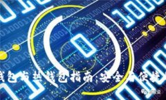 交易群冷钱包与热钱包指