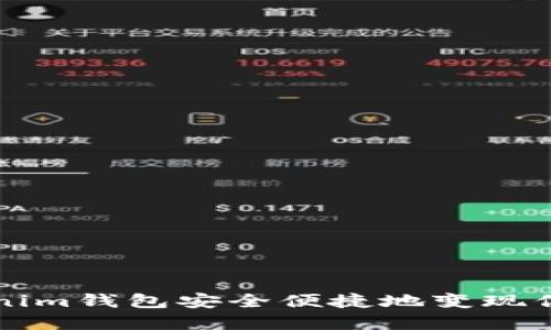 如何从Tokenim钱包安全便捷地变现你的数字资产