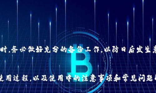   IM冷钱包官网下载：安全存储数字资产的最佳选择 / 

 guanjianci IM冷钱包, 数字资产存储, 区块链技术, 加密货币安全 /guanjianci 

引言
随着区块链技术的迅猛发展，数字资产的价值日益凸显，许多投资者和用户都开始重视对加密货币的安全存储。IM冷钱包作为一种新型的加密货币钱包，提供了高水平的安全性和便捷性。本文将详细介绍IM冷钱包的官网下载安装方法、功能特点、使用安全性以及常见问题的解答。

IM冷钱包概述
IM冷钱包是一款专为数字资产用户设计的离线存储钱包，因其极高的安全性而受到欢迎。与热钱包相比，冷钱包在用户管理数字资产方面有显著优势，因为冷钱包不会连接到互联网，从而降低了被黑客攻击的风险。IM冷钱包支持多种主流加密货币，提供了灵活的存储及交易方式，适合全球的数字资产用户。

IM冷钱包官网下载及安装步骤
下载IM冷钱包的官网是确保软件安全的首要步骤。以下是详细的官网下载及安装步骤：

ol
    listrong访问官网：/strong打开浏览器，输入IM冷钱包的官方网站地址，注意确保网址的准确性，以防下载假冒软件。/li
    listrong选择下载版本：/strong根据用户的操作系统（Windows、macOS、Linux等），选择合适的版本进行下载。/li
    listrong安装软件：/strong下载完成后，双击安装包，按照屏幕提示完成安装。安装过程中请关闭其他不必要的程序，以避免干扰。/li
    listrong首次运行：/strong安装完成后，运行IM冷钱包，会提示用户创建新钱包或导入现有钱包。新用户需要选择创建钱包，并设置安全密码。/li
/ol

IM冷钱包的功能特点
IM冷钱包不仅功能丰富，还提供了多种特色功能，提升用户的使用体验。以下是IM冷钱包的主要功能特点：

ul
    listrong多币种支持：/strongIM冷钱包支持众多加密货币，包括比特币、以太坊、莱特币等主流币种，用户可以在同一个平台上管理多个币种。/li
    listrong离线存储：/strong所有私钥都存储在用户设备上，确保不会通过互联网被盗取，极大提高了资产安全性。/li
    listrong用户友好界面：/strongIM冷钱包的界面设计，使用户操作直观易懂，无论是新手还是专业投资者都能快速上手。/li
    listrong交易记录：/strong冷钱包支持查看用户的交易历史记录，帮助用户随时掌握资产流动情况。/li
/ul

使用IM冷钱包时的安全注意事项
尽管IM冷钱包提供了高水平的安全性，但用户在使用过程中仍需要注意一些安全事项，以确保资产的完好：

ul
    listrong定期备份：/strong在设置IM冷钱包时，用户需备份助记词及私钥，以防止意外丢失钱包信息导致资产损失。/li
    listrong安全密码：/strong设置强密码，并定期更改。避免使用过于简单的密码，增强钱包的安全性。/li
    listrong远离公共网络：/strong使用IM冷钱包时，尽量避免在公共Wi-Fi环境中进行操作，以防止数据泄露。/li
    listrong更新软件：/strong定期检查IM冷钱包的更新，确保使用的是最新版本，及时修复可能存在的安全漏洞。/li
/ul

常见问题解答

1. IM冷钱包如何保障用户的安全性？
IM冷钱包通过多种技术手段保障用户的安全性。首先，IM冷钱包采用了离线存储技术，用户的私钥并不在线保存，这样即使网络遭到攻击，也无法获取用户的私钥。其次，IM冷钱包使用了强加密算法，确保数据在存储和传输过程中不会被窃取。此外，IM冷钱包在软件设计上也进行了多重验证机制，用户每次操作都需要通过安全密码验证，从而进一步提高安全性。
为了确保用户安全，IM冷钱包还提供交易提醒功能，当用户在非本机环境中尝试交易时，将通过邮件或短信通知用户，避免因账户被盗而造成的资金损失。此外，IM冷钱包还会定期进行安全性评估和漏洞修复，确保钱包始终处于安全状态。

2. IM冷钱包如何使用和管理我的加密货币？
使用IM冷钱包管理加密货币非常简单，用户只需按照以下步骤进行操作：
ol
    listrong创建新钱包：/strong下载安装IM冷钱包后，用户需创建新钱包。在创建过程中，系统将自动生成一个助记词，用户需要将其记录并妥善保管，以备后续恢复使用。/li
    listrong充值：/strong用户可以通过其他钱包或交易所将加密货币充值至IM冷钱包。在IM冷钱包中，每种支持的币种都有独特的接收地址，用户只需将资金发送到该地址即可。/li
    listrong查看资产：/strong充值成功后，用户可以在IM冷钱包中查看自己的资产总额、各币种余额，以及详细的交易记录。/li
    listrong转账和交易：/strong用户可以随时通过IM冷钱包进行转账操作，只需输入接收地址和转账金额，输入安全密码确认，即可完成转账。/li
/ol
通过这样的方式，用户可以轻松管理和使用自己的加密货币，无论是进行投资还是日常消费，IM冷钱包都能提供便利的服务。

3. IM冷钱包与热钱包的区别是什么？
IM冷钱包与热钱包的主要区别在于存储方式和安全性。冒着风险使用热钱包在线存储数字资产，容易受到黑客攻击和网络钓鱼等威胁，而IM冷钱包通过离线存储的方式，将私钥保存在用户的设备上，彻底屏蔽了在线风险。下面将详细比较两者的优缺点：
h4热钱包的优点：/h4
ul
    li便捷性：热钱包通常与交易所和应用程序直接关联，用户可以快速进行交易和资产管理。/li
    li频繁交易：热钱包适合需要频繁交易的用户，资金的流动性强。/li
/ul
h4热钱包的缺点：/h4
ul
    li安全性低：热钱包由于始终保持在线，容易遭到黑客攻击。/li
    li私钥易泄露：用户的私钥一旦被盗取，整个账户将面临巨大风险。/li
/ul
h4IM冷钱包的优点：/h4
ul
    li安全性高：IM冷钱包通过离线存储确保私钥不易被盗。/li
    li用户控制：用户有完全的资产控制权，不依赖任何第三方机构。/li
/ul
h4IM冷钱包的缺点：/h4
ul
    li使用不便：冷钱包相对繁琐，特别是对于需要频繁交易的用户来说。/li
    li恢复信息重要：如果用户丢失了助记词或私钥，可能面临无法恢复资产的风险。/li
/ul
总之，选择IM冷钱包还是热钱包，应根据用户的需求和风险承受能力进行权衡。

4. 如果我在IM冷钱包中丢失了助记词或密码，该如何处理？
丢失助记词或密码是使用冷钱包的一项常见风险，而IM冷钱包对此也有相应的处理措施。首先，用户在创建IM冷钱包时，系统会生成助记词及安全密码，作为恢复和确认身份的方式，用户需要认真保管这些信息。如若不慎丢失，可以尝试以下几种解决方法：
ol
    listrong助记词的找回：/strong如果用户记得部分助记词，可以尝试利用记忆中的信息进行组合，找回完整的助记词。/li
    listrong查看备份信息：/strong用户在创建时应该保留有助记词的安全备份，查看是否可以找到相关记录。/li
    listrong联系客服支持：/strong如果用户在使用IM冷钱包时遇到问题，可以联系官方客服，寻求帮助及解决方案。/li
/ol
需要提醒的是，IM冷钱包并不提供用户助记词的恢复服务，用户必须妥善保存个人信息。若无法找回，其资产将无法恢复。因此，强烈建议用户在创建IM冷钱包时，务必做好充分的备份工作，以防日后发生意外。

总结
IM冷钱包凭借其高安全性、便捷性及多币种支持，成为越来越多数字资产用户的首选存储工具。通过本文的介绍，用户可以清晰了解IM冷钱包的特点、下载和使用过程，以及使用中的注意事项和常见问题解答。无论是对新手还是有经验的投资者，IM冷钱包都能够提供一个安全、可靠的数字资产存储平台，帮助用户更好地管理和使用他们的加密货币。