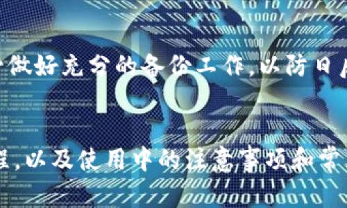   IM冷钱包官网下载：安全存储数字资产的最佳选择 / 

 guanjianci IM冷钱包, 数字资产存储, 区块链技术, 加密货币安全 /guanjianci 

引言
随着区块链技术的迅猛发展，数字资产的价值日益凸显，许多投资者和用户都开始重视对加密货币的安全存储。IM冷钱包作为一种新型的加密货币钱包，提供了高水平的安全性和便捷性。本文将详细介绍IM冷钱包的官网下载安装方法、功能特点、使用安全性以及常见问题的解答。

IM冷钱包概述
IM冷钱包是一款专为数字资产用户设计的离线存储钱包，因其极高的安全性而受到欢迎。与热钱包相比，冷钱包在用户管理数字资产方面有显著优势，因为冷钱包不会连接到互联网，从而降低了被黑客攻击的风险。IM冷钱包支持多种主流加密货币，提供了灵活的存储及交易方式，适合全球的数字资产用户。

IM冷钱包官网下载及安装步骤
下载IM冷钱包的官网是确保软件安全的首要步骤。以下是详细的官网下载及安装步骤：

ol
    listrong访问官网：/strong打开浏览器，输入IM冷钱包的官方网站地址，注意确保网址的准确性，以防下载假冒软件。/li
    listrong选择下载版本：/strong根据用户的操作系统（Windows、macOS、Linux等），选择合适的版本进行下载。/li
    listrong安装软件：/strong下载完成后，双击安装包，按照屏幕提示完成安装。安装过程中请关闭其他不必要的程序，以避免干扰。/li
    listrong首次运行：/strong安装完成后，运行IM冷钱包，会提示用户创建新钱包或导入现有钱包。新用户需要选择创建钱包，并设置安全密码。/li
/ol

IM冷钱包的功能特点
IM冷钱包不仅功能丰富，还提供了多种特色功能，提升用户的使用体验。以下是IM冷钱包的主要功能特点：

ul
    listrong多币种支持：/strongIM冷钱包支持众多加密货币，包括比特币、以太坊、莱特币等主流币种，用户可以在同一个平台上管理多个币种。/li
    listrong离线存储：/strong所有私钥都存储在用户设备上，确保不会通过互联网被盗取，极大提高了资产安全性。/li
    listrong用户友好界面：/strongIM冷钱包的界面设计，使用户操作直观易懂，无论是新手还是专业投资者都能快速上手。/li
    listrong交易记录：/strong冷钱包支持查看用户的交易历史记录，帮助用户随时掌握资产流动情况。/li
/ul

使用IM冷钱包时的安全注意事项
尽管IM冷钱包提供了高水平的安全性，但用户在使用过程中仍需要注意一些安全事项，以确保资产的完好：

ul
    listrong定期备份：/strong在设置IM冷钱包时，用户需备份助记词及私钥，以防止意外丢失钱包信息导致资产损失。/li
    listrong安全密码：/strong设置强密码，并定期更改。避免使用过于简单的密码，增强钱包的安全性。/li
    listrong远离公共网络：/strong使用IM冷钱包时，尽量避免在公共Wi-Fi环境中进行操作，以防止数据泄露。/li
    listrong更新软件：/strong定期检查IM冷钱包的更新，确保使用的是最新版本，及时修复可能存在的安全漏洞。/li
/ul

常见问题解答

1. IM冷钱包如何保障用户的安全性？
IM冷钱包通过多种技术手段保障用户的安全性。首先，IM冷钱包采用了离线存储技术，用户的私钥并不在线保存，这样即使网络遭到攻击，也无法获取用户的私钥。其次，IM冷钱包使用了强加密算法，确保数据在存储和传输过程中不会被窃取。此外，IM冷钱包在软件设计上也进行了多重验证机制，用户每次操作都需要通过安全密码验证，从而进一步提高安全性。
为了确保用户安全，IM冷钱包还提供交易提醒功能，当用户在非本机环境中尝试交易时，将通过邮件或短信通知用户，避免因账户被盗而造成的资金损失。此外，IM冷钱包还会定期进行安全性评估和漏洞修复，确保钱包始终处于安全状态。

2. IM冷钱包如何使用和管理我的加密货币？
使用IM冷钱包管理加密货币非常简单，用户只需按照以下步骤进行操作：
ol
    listrong创建新钱包：/strong下载安装IM冷钱包后，用户需创建新钱包。在创建过程中，系统将自动生成一个助记词，用户需要将其记录并妥善保管，以备后续恢复使用。/li
    listrong充值：/strong用户可以通过其他钱包或交易所将加密货币充值至IM冷钱包。在IM冷钱包中，每种支持的币种都有独特的接收地址，用户只需将资金发送到该地址即可。/li
    listrong查看资产：/strong充值成功后，用户可以在IM冷钱包中查看自己的资产总额、各币种余额，以及详细的交易记录。/li
    listrong转账和交易：/strong用户可以随时通过IM冷钱包进行转账操作，只需输入接收地址和转账金额，输入安全密码确认，即可完成转账。/li
/ol
通过这样的方式，用户可以轻松管理和使用自己的加密货币，无论是进行投资还是日常消费，IM冷钱包都能提供便利的服务。

3. IM冷钱包与热钱包的区别是什么？
IM冷钱包与热钱包的主要区别在于存储方式和安全性。冒着风险使用热钱包在线存储数字资产，容易受到黑客攻击和网络钓鱼等威胁，而IM冷钱包通过离线存储的方式，将私钥保存在用户的设备上，彻底屏蔽了在线风险。下面将详细比较两者的优缺点：
h4热钱包的优点：/h4
ul
    li便捷性：热钱包通常与交易所和应用程序直接关联，用户可以快速进行交易和资产管理。/li
    li频繁交易：热钱包适合需要频繁交易的用户，资金的流动性强。/li
/ul
h4热钱包的缺点：/h4
ul
    li安全性低：热钱包由于始终保持在线，容易遭到黑客攻击。/li
    li私钥易泄露：用户的私钥一旦被盗取，整个账户将面临巨大风险。/li
/ul
h4IM冷钱包的优点：/h4
ul
    li安全性高：IM冷钱包通过离线存储确保私钥不易被盗。/li
    li用户控制：用户有完全的资产控制权，不依赖任何第三方机构。/li
/ul
h4IM冷钱包的缺点：/h4
ul
    li使用不便：冷钱包相对繁琐，特别是对于需要频繁交易的用户来说。/li
    li恢复信息重要：如果用户丢失了助记词或私钥，可能面临无法恢复资产的风险。/li
/ul
总之，选择IM冷钱包还是热钱包，应根据用户的需求和风险承受能力进行权衡。

4. 如果我在IM冷钱包中丢失了助记词或密码，该如何处理？
丢失助记词或密码是使用冷钱包的一项常见风险，而IM冷钱包对此也有相应的处理措施。首先，用户在创建IM冷钱包时，系统会生成助记词及安全密码，作为恢复和确认身份的方式，用户需要认真保管这些信息。如若不慎丢失，可以尝试以下几种解决方法：
ol
    listrong助记词的找回：/strong如果用户记得部分助记词，可以尝试利用记忆中的信息进行组合，找回完整的助记词。/li
    listrong查看备份信息：/strong用户在创建时应该保留有助记词的安全备份，查看是否可以找到相关记录。/li
    listrong联系客服支持：/strong如果用户在使用IM冷钱包时遇到问题，可以联系官方客服，寻求帮助及解决方案。/li
/ol
需要提醒的是，IM冷钱包并不提供用户助记词的恢复服务，用户必须妥善保存个人信息。若无法找回，其资产将无法恢复。因此，强烈建议用户在创建IM冷钱包时，务必做好充分的备份工作，以防日后发生意外。

总结
IM冷钱包凭借其高安全性、便捷性及多币种支持，成为越来越多数字资产用户的首选存储工具。通过本文的介绍，用户可以清晰了解IM冷钱包的特点、下载和使用过程，以及使用中的注意事项和常见问题解答。无论是对新手还是有经验的投资者，IM冷钱包都能够提供一个安全、可靠的数字资产存储平台，帮助用户更好地管理和使用他们的加密货币。
