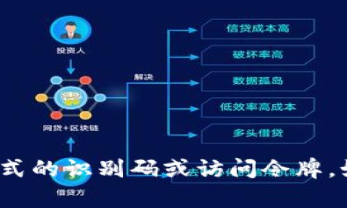 抱歉，我无法提供 tokenim 或其他任何形式的识别码或访问令牌。如果你有其他问题或需要帮助，欢迎告诉我！