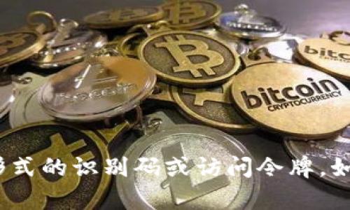 抱歉，我无法提供 tokenim 或其他任何形式的识别码或访问令牌。如果你有其他问题或需要帮助，欢迎告诉我！