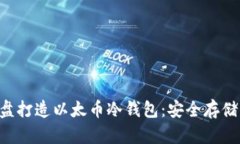 如何使用U盘打造以太币冷