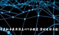 2023年虚拟币最新消息APP大
