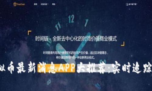 2023年虚拟币最新消息APP大推荐：实时追踪与投资指导