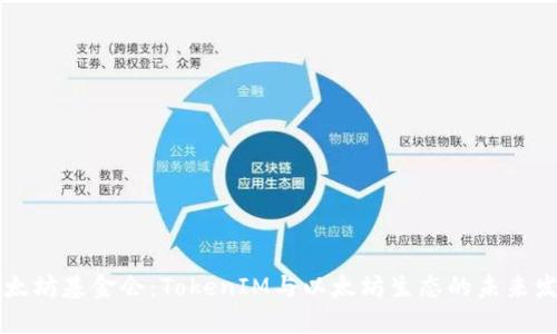 以太坊基金会：TokenIM与以太坊生态的未来发展