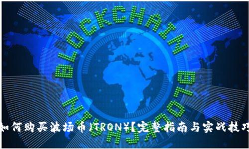 如何购买波场币（TRON）？完整指南与实战技巧