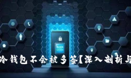 哪种冷钱包不会被多签？深入剖析与推荐