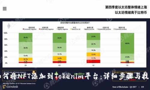 如何将NFT添加到Tokenim平台：详细步骤与技巧