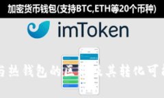 冷钱包与热钱包的区别及