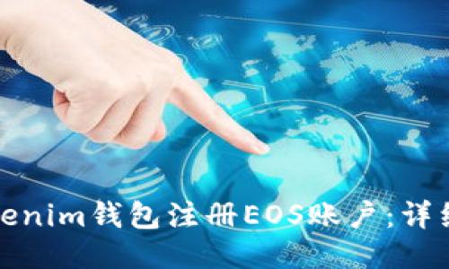 如何通过Tokenim钱包注册EOS账户：详细步骤与技巧