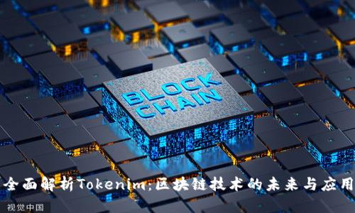 全面解析Tokenim：区块链技术的未来与应用