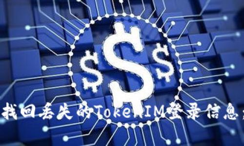 如何有效找回丢失的TokenIM登录信息：详细指南