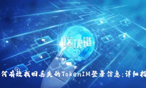 如何有效找回丢失的TokenIM登录信息：详细指南
