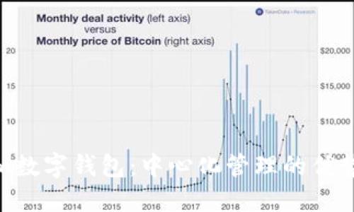 Tokenim数字钱包：中心化管理的优势与挑战