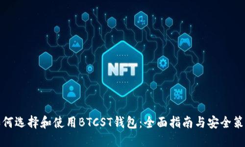 如何选择和使用BTCST钱包：全面指南与安全策略