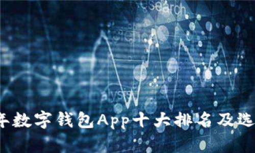 2023年数字钱包App十大排名及选择指南