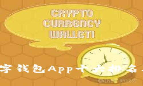 2023年数字钱包App十大排名及选择指南