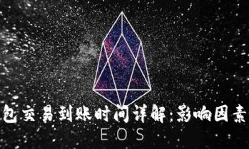 : 冷钱包交易到账时间详解：影响因素与策略