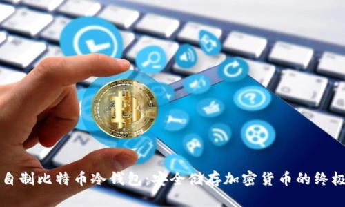 如何自制比特币冷钱包：安全储存加密货币的终极指南