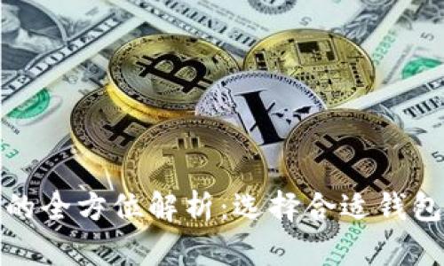 冷钱包与热钱包地址的全方位解析：选择合适钱包以保障数字资产安全