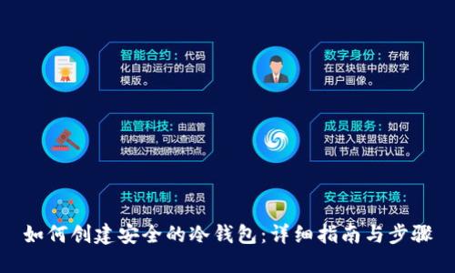 如何创建安全的冷钱包：详细指南与步骤