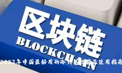 2023年中国最好用的冷钱包推荐及使用指南