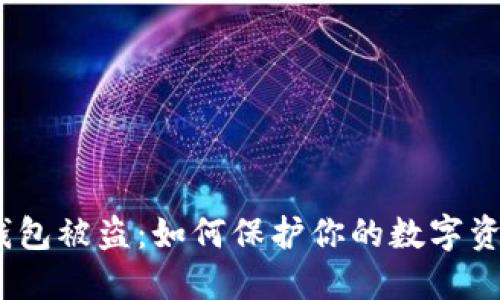 : 加密钱包被盗：如何保护你的数字资产安全？