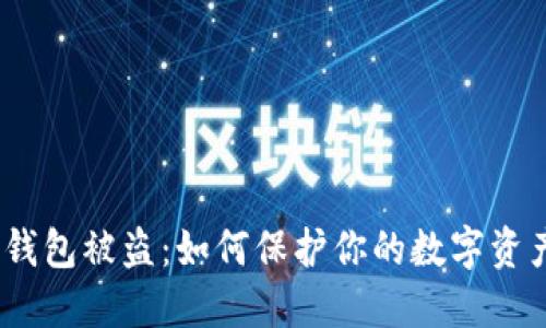 : 加密钱包被盗：如何保护你的数字资产安全？