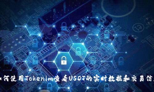 如何使用Tokenim查看USDT的实时数据和交易信息