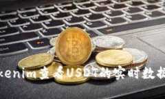 如何使用Tokenim查看USDT的实