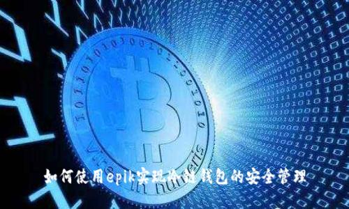 如何使用epik实现冷链钱包的安全管理