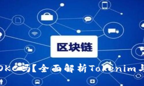 Tokenim支持OKC吗？全面解析Tokenim与OKC的兼容性
