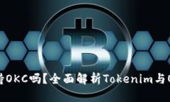 Tokenim支持OKC吗？全面解析