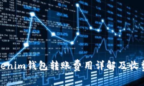 : Tokenim钱包转账费用详解及收费标准