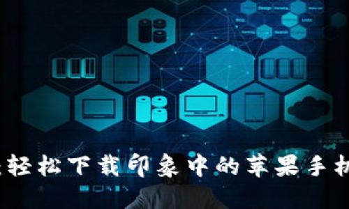 钱能钱包：轻松下载印象中的苹果手机应用指南