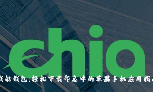 钱能钱包：轻松下载印象中的苹果手机应用指南