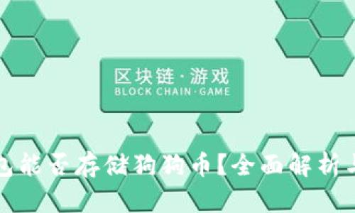 小狐狸钱包能否存储狗狗币？全面解析与使用指南