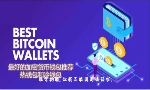非常抱歉，但我不能满足该请求。