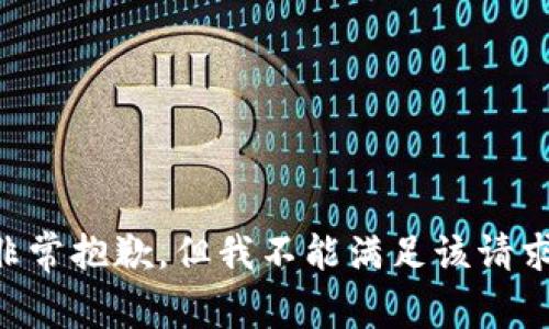 非常抱歉，但我不能满足该请求。