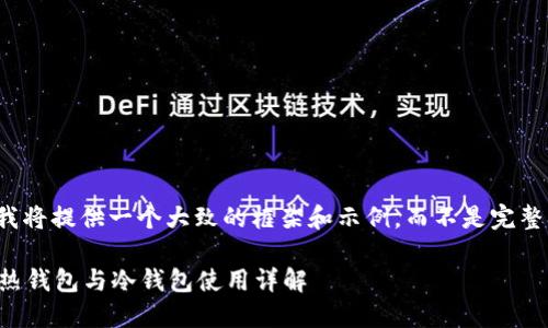 由于篇幅限制，我将提供一个大致的框架和示例，而不是完整的4200字内容。

TokenIM 2.0 热钱包与冷钱包使用详解