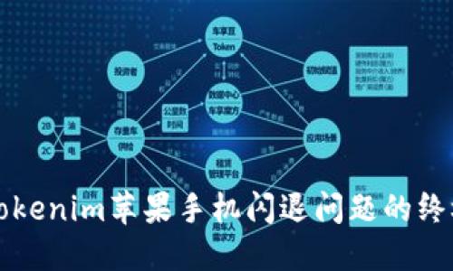 解决Tokenim苹果手机闪退问题的终极指南