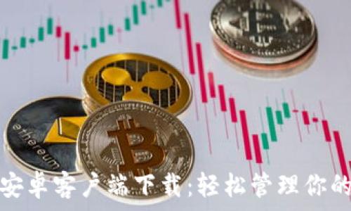   
MyToken安卓客户端下载：轻松管理你的数字资产