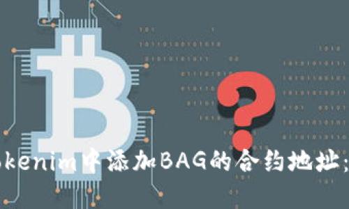 如何在Tokenim中添加BAG的合约地址：详尽指南