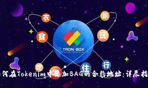 如何在Tokenim中添加BAG的合约地址：详尽指南